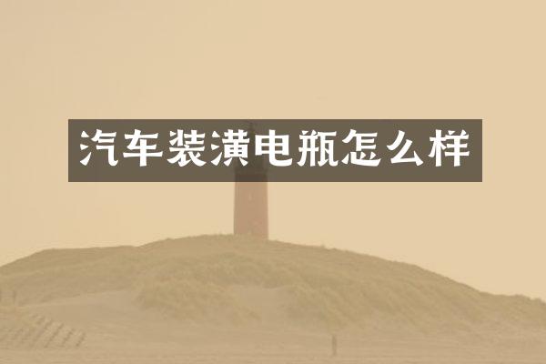 汽车装潢电瓶怎么样