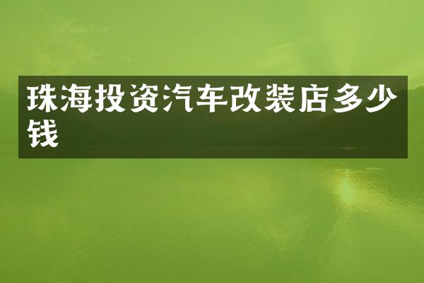 珠海投资汽车改装店多少钱