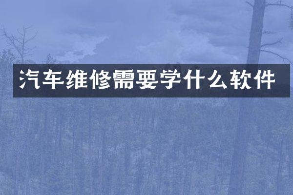 汽车维修需要学什么软件