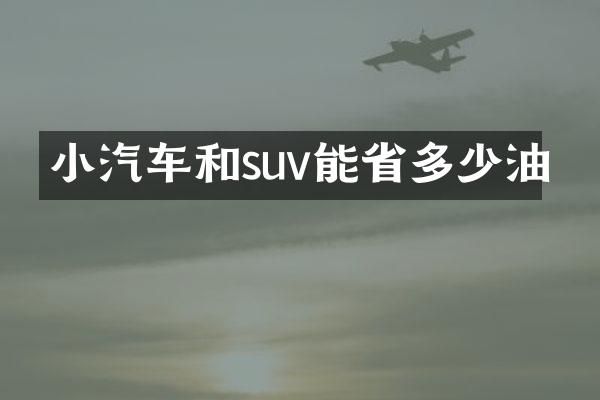 小汽车和suv能省多少油