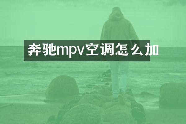 奔驰mpv空调怎么加