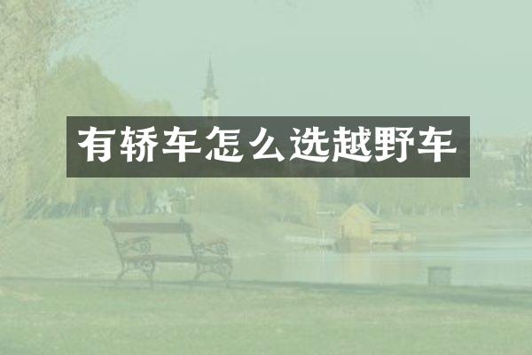 有轿车怎么选越野车