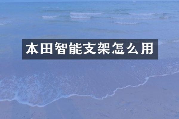 本田智能支架怎么用