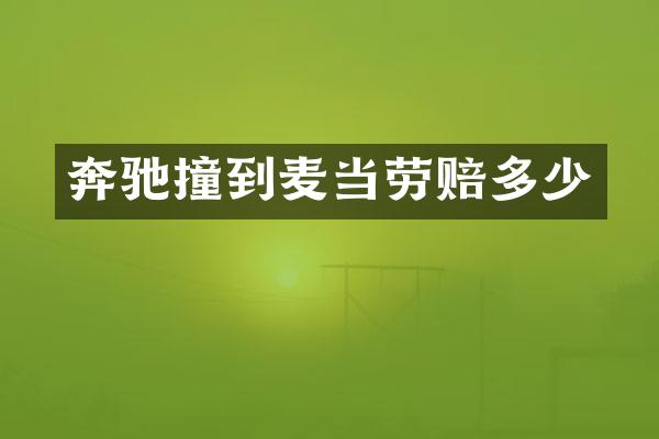 奔驰撞到麦当劳赔多少