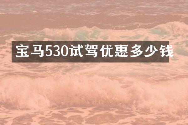 宝马530试驾优惠多少钱