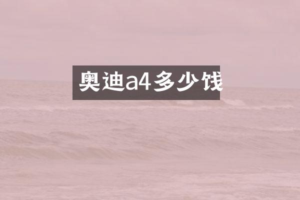 奥迪a4多少饯