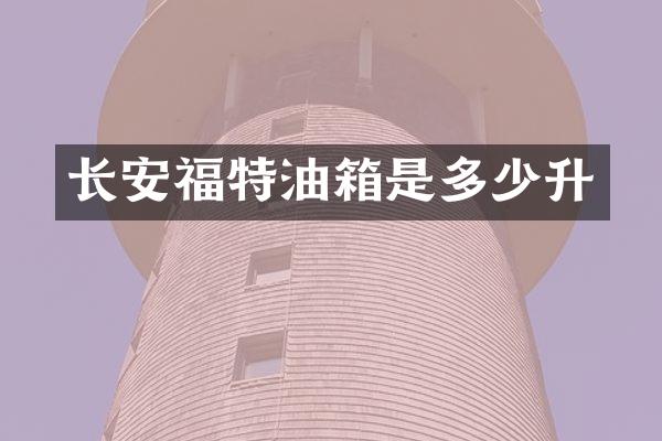 长安福特油箱是多少升