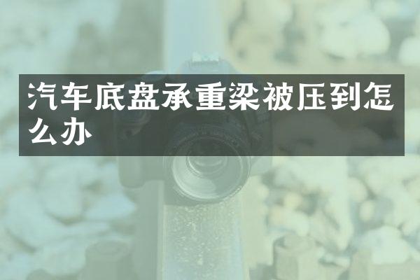 汽车底盘承重梁被压到怎么办