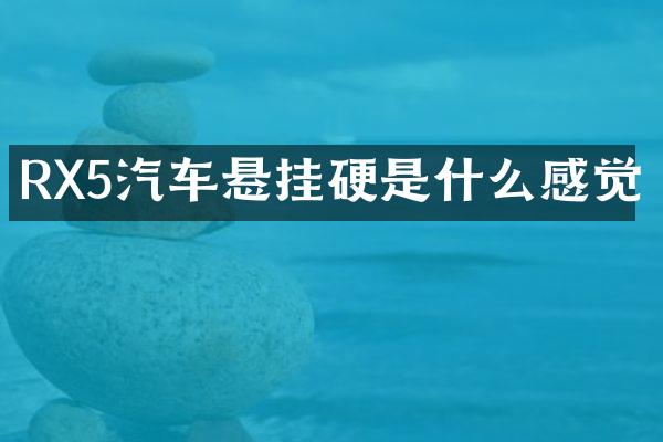 RX5汽车悬挂硬是什么感觉