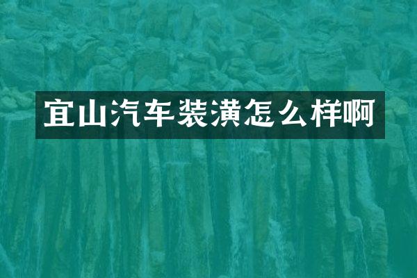 宜山汽车装潢怎么样啊