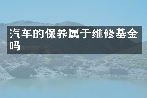 汽车的保养属于维修基金吗