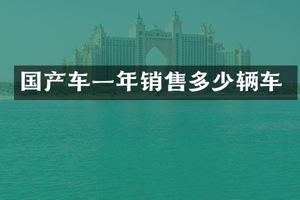 国产车一年销售多少辆车
