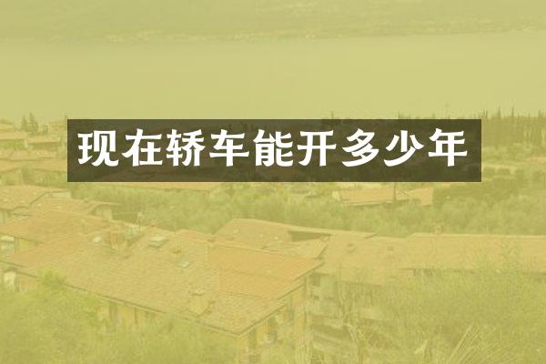 现在轿车能开多少年