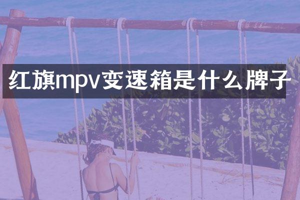 红旗mpv变速箱是什么牌子