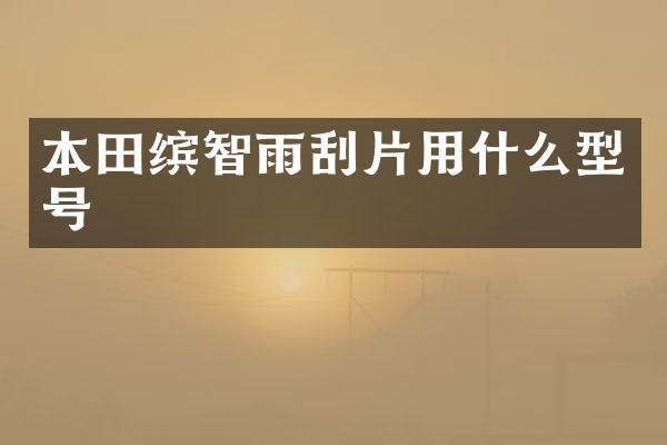 本田缤智雨刮片用什么型号