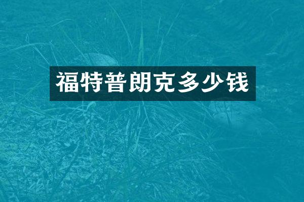 福朗克多少钱