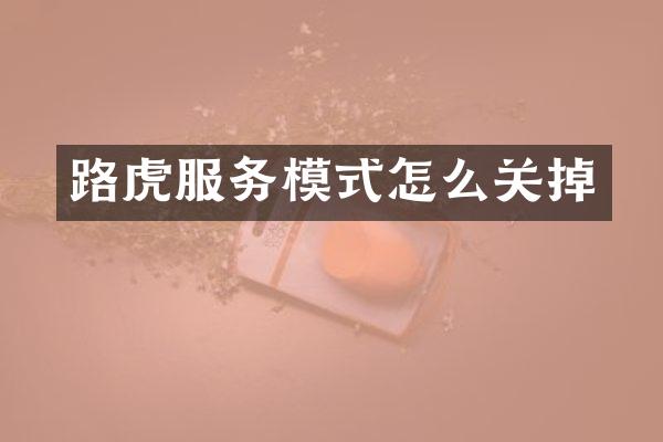 路虎服务模式怎么关掉