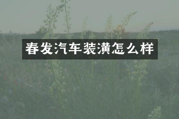 春发汽车装潢怎么样