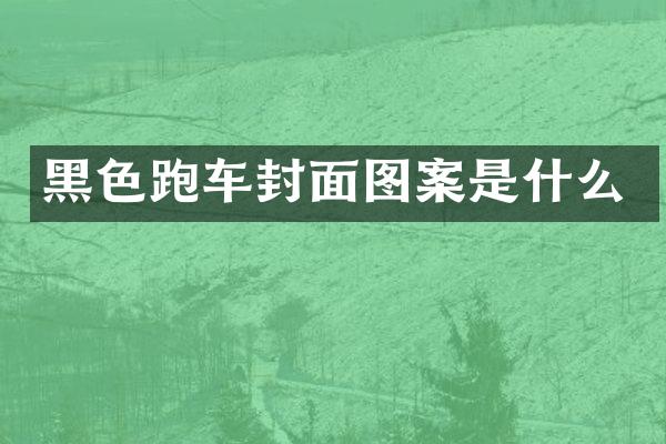 黑色跑车封面图案是什么