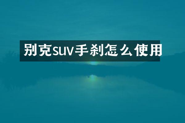 别克suv手刹怎么使用
