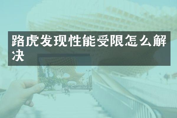 路虎发现性能受限怎么解决