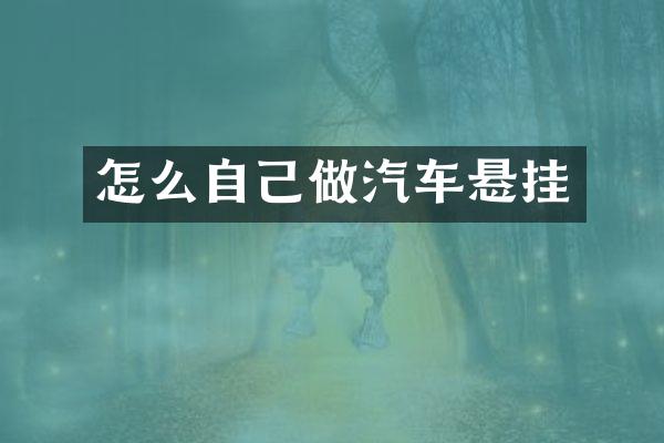 怎么自己做汽车悬挂