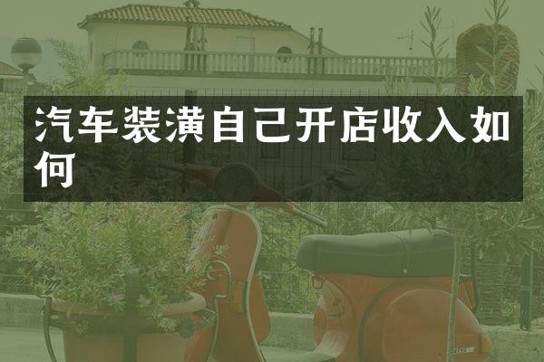 汽车装潢自己开店收入如何