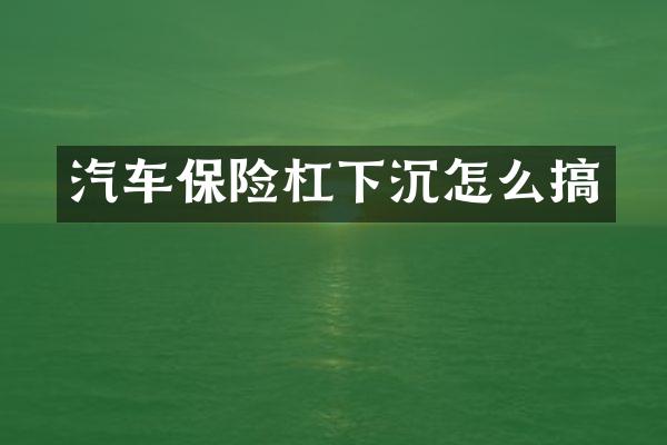 汽车保险杠下沉怎么搞