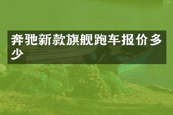 奔驰新款旗舰跑车报价多少