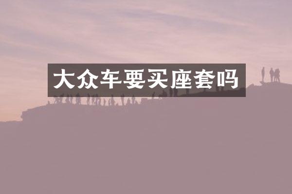 大众车要买座套吗