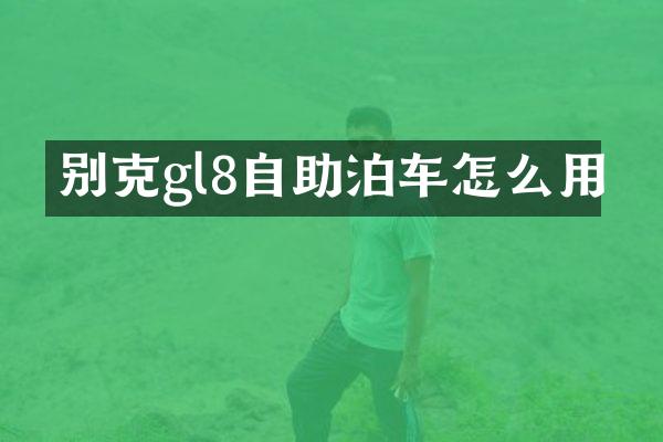 别克gl8自助泊车怎么用