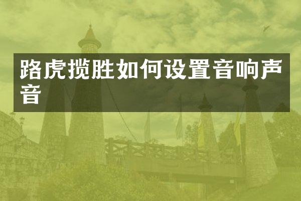 路虎揽胜如何设置音响声音