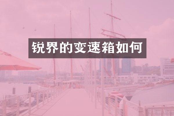 锐界的变速箱如何