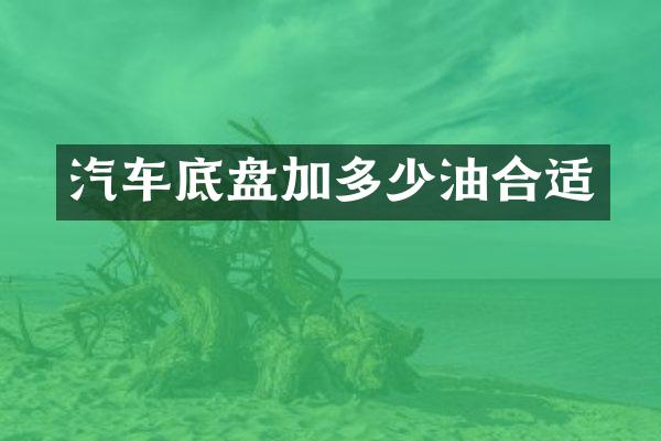 汽车底盘加多少油合适