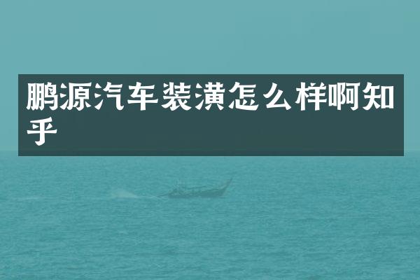 鹏源汽车装潢怎么样啊知乎