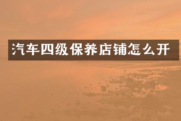 汽车四级保养店铺怎么开
