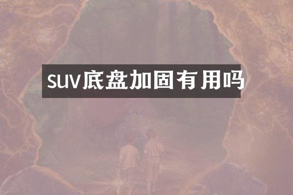 suv底盘加固有用吗