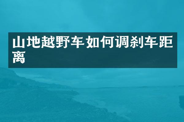 山地越野车如何调刹车距离
