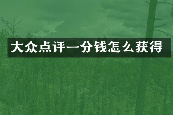 大众点评一分钱怎么获得