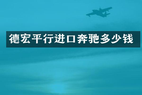 德宏平行进口奔驰多少钱