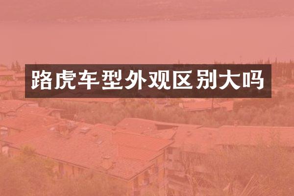 路虎车型外观区别大吗