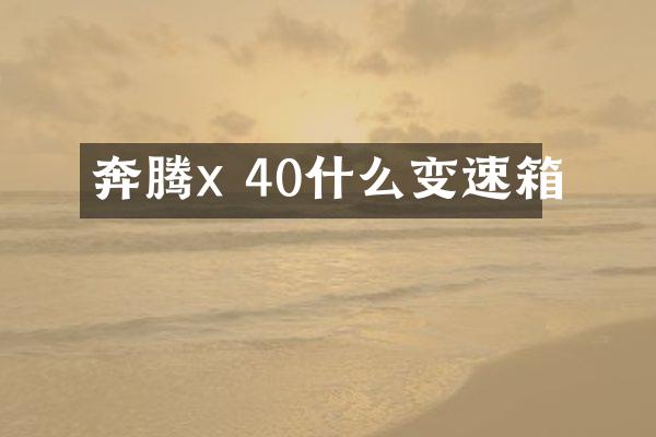 奔腾x 40什么变速箱