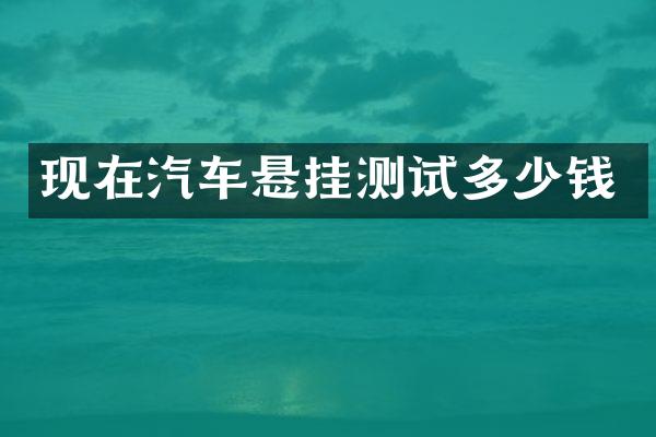 现在汽车悬挂测试多少钱