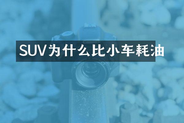 SUV为什么比小车耗油