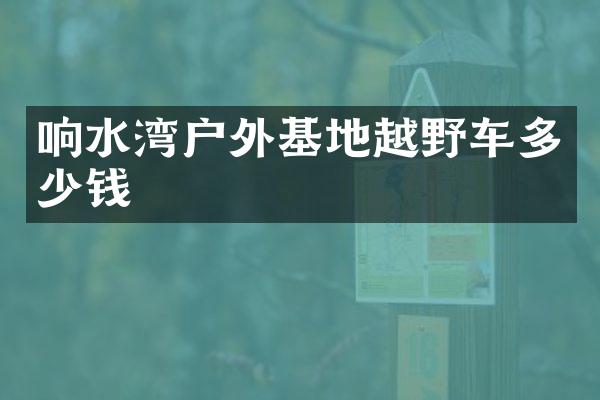 响水湾户外基地越野车多少钱
