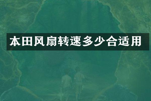 本田风扇转速多少合适用