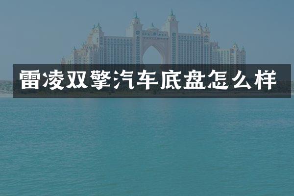 雷凌双擎汽车底盘怎么样