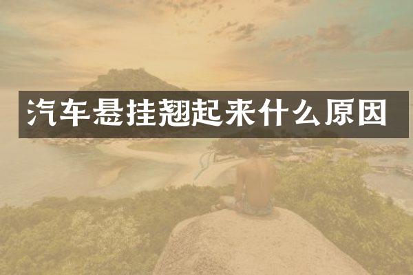 汽车悬挂翘起来什么原因