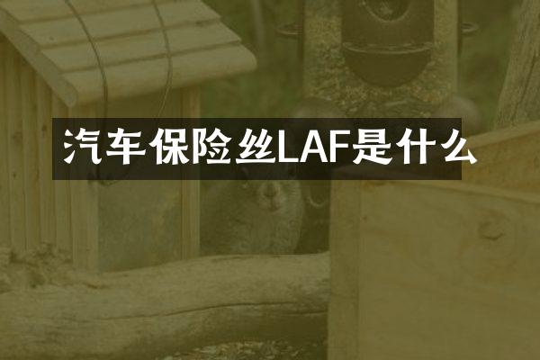 汽车保险丝LAF是什么
