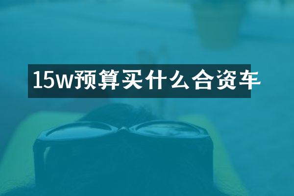 15w预算合资车